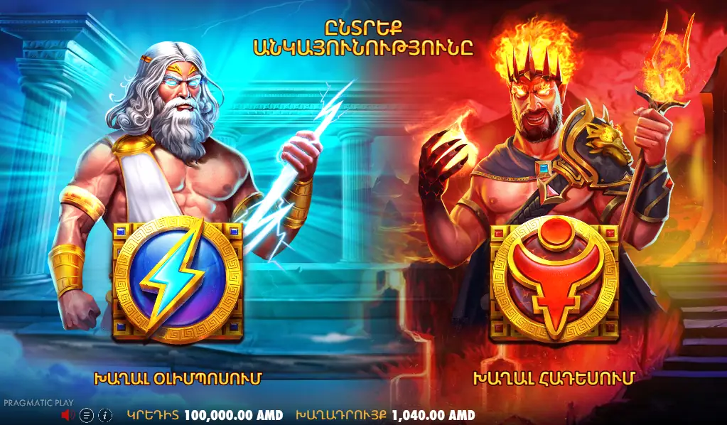 Zeus vs Hades – Gods of War